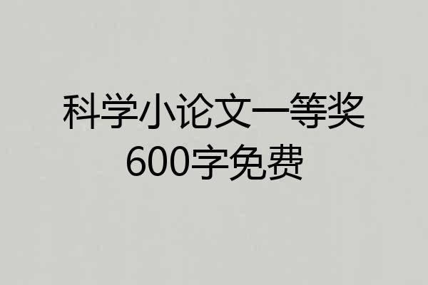 科学小论文一等奖600字免费