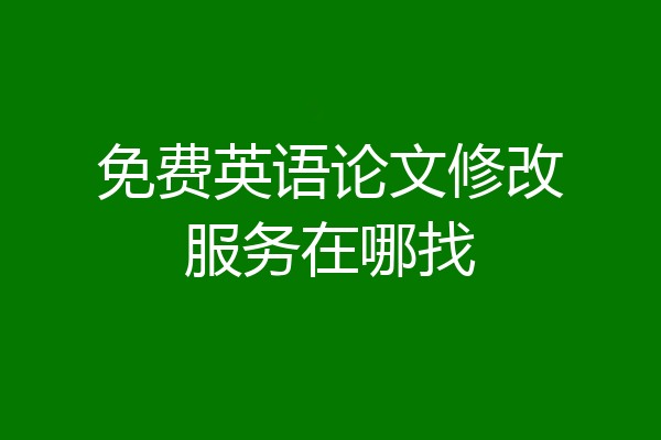 免费英语论文修改服务在哪找