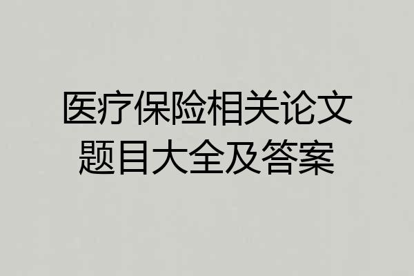 医疗保险相关论文题目大全及答案