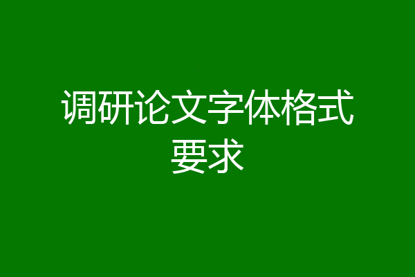 调研论文字体格式要求