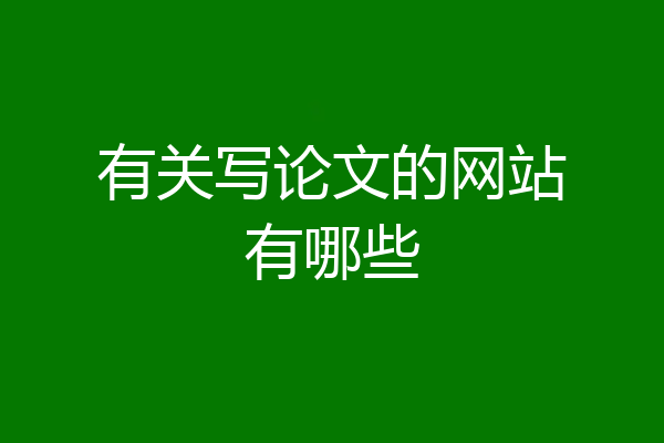 有关写论文的网站有哪些