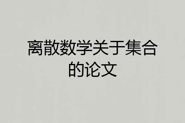 离散数学关于集合的论文