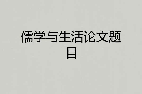 儒学与生活论文题目