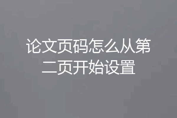 论文页码怎么从第二页开始设置