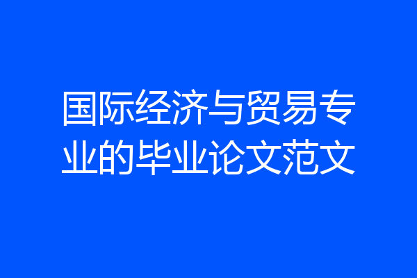 国际经济与贸易专业的毕业论文范文