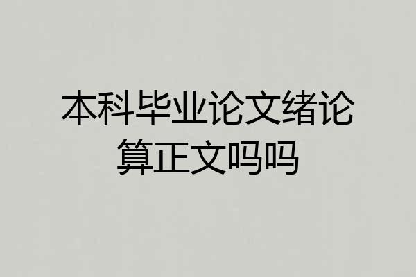 本科毕业论文绪论算正文吗吗