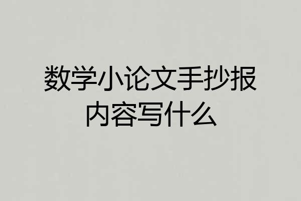 数学小论文手抄报内容写什么