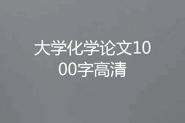大学化学论文1000字高清