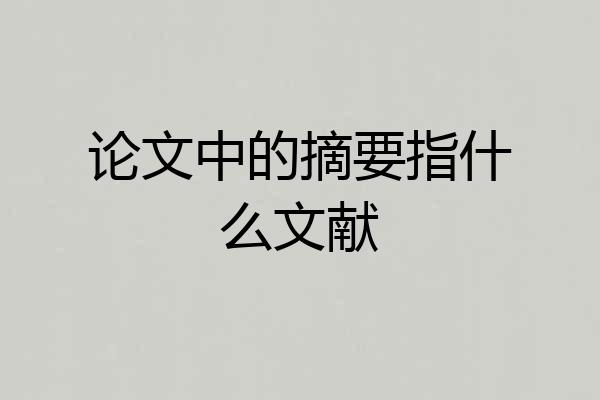 论文中的摘要指什么文献