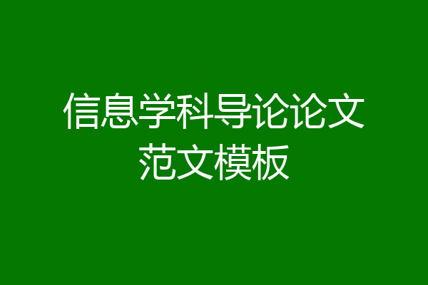 信息学科导论论文范文模板