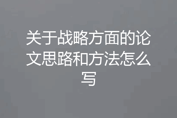 关于战略方面的论文思路和方法怎么写