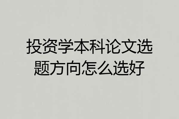 投资学本科论文选题方向怎么选好