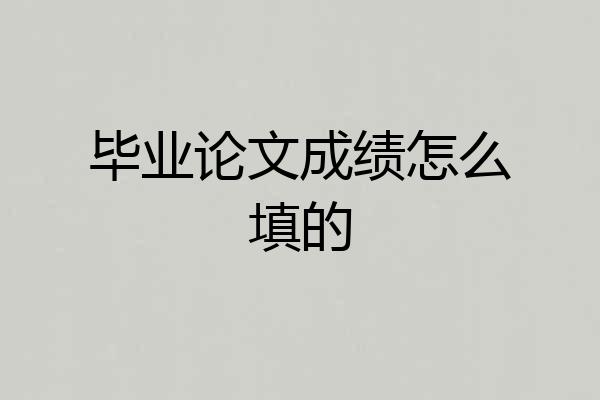 毕业论文成绩怎么填的