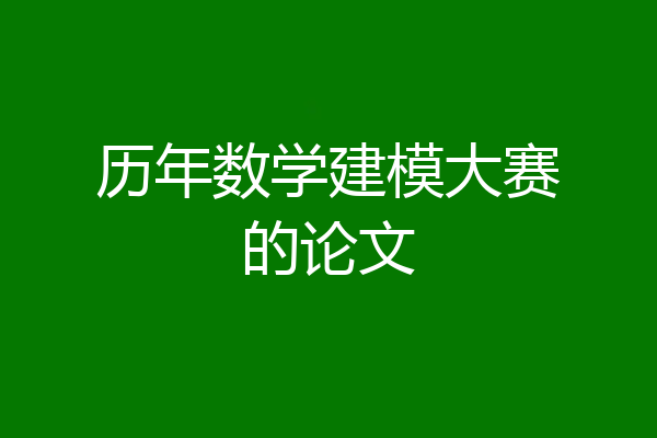 历年数学建模大赛的论文