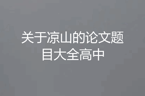 关于凉山的论文题目大全高中