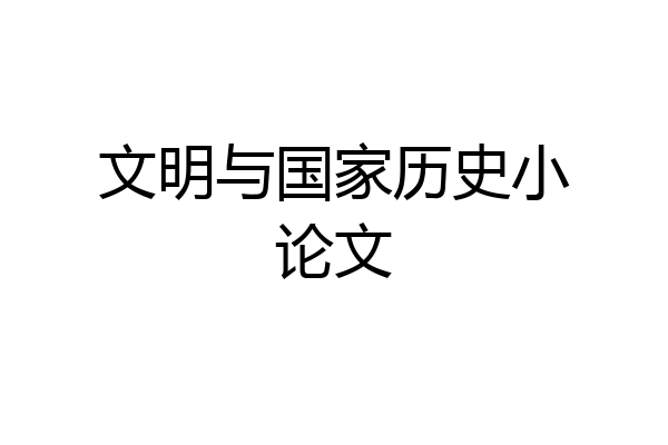 文明与国家历史小论文