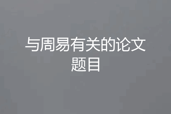 与周易有关的论文题目