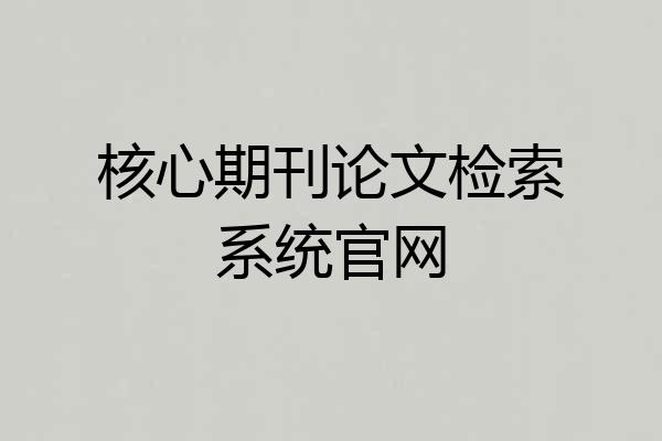 核心期刊论文检索系统官网