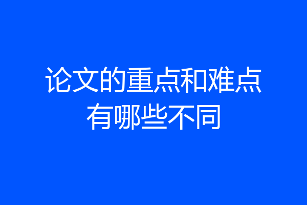 论文的重点和难点有哪些不同