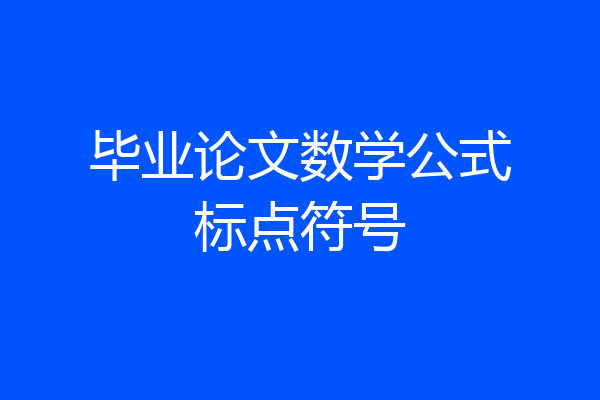 毕业论文数学公式标点符号