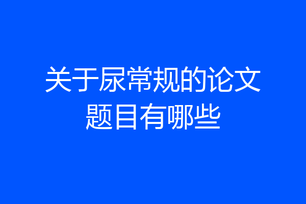 关于尿常规的论文题目有哪些