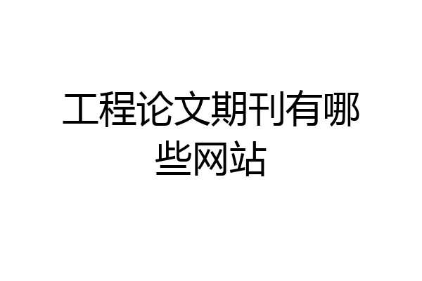 工程论文期刊有哪些网站