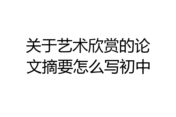 关于艺术欣赏的论文摘要怎么写初中