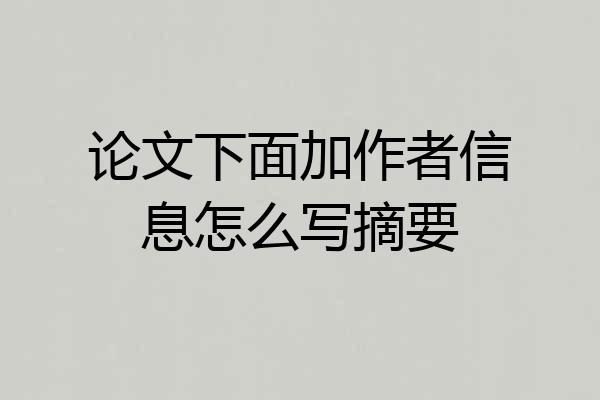 论文下面加作者信息怎么写摘要
