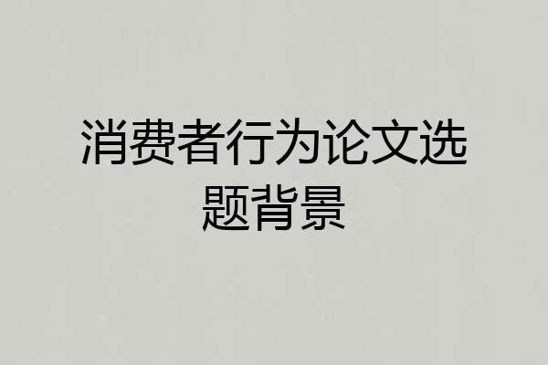 消费者行为论文选题背景