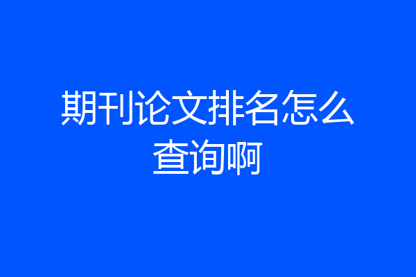 期刊论文排名怎么查询啊