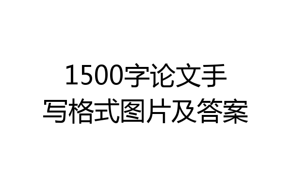 1500字论文手写格式图片及答案