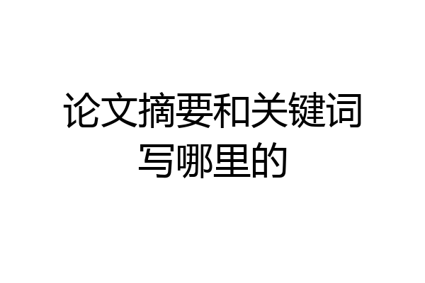 论文摘要和关键词写哪里的