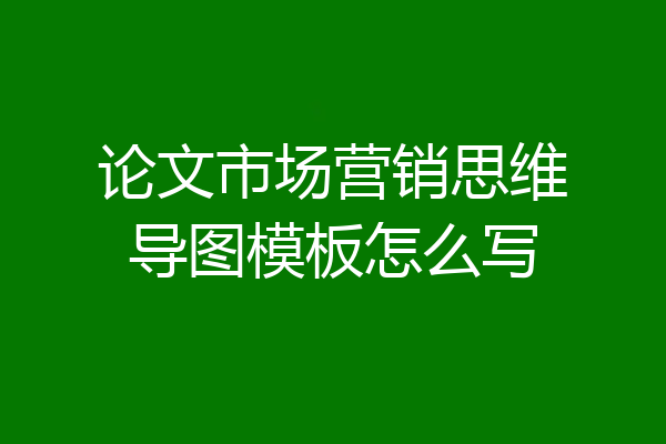 论文市场营销思维导图模板怎么写