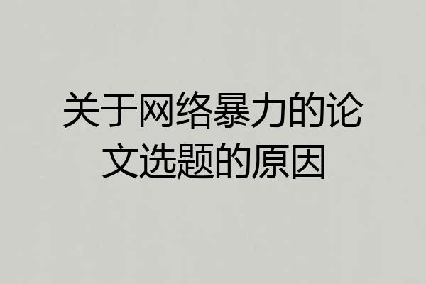 关于网络暴力的论文选题的原因