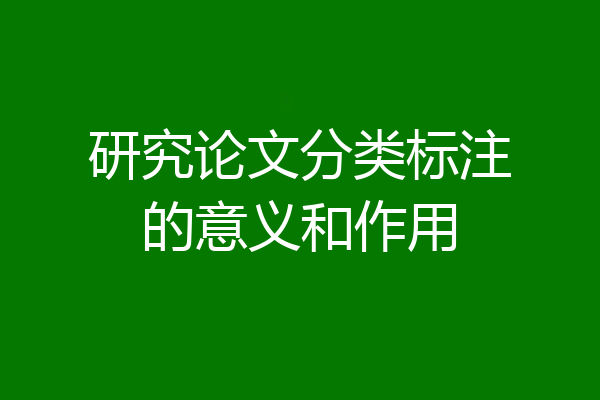 研究论文分类标注的意义和作用