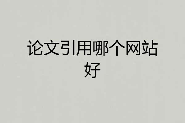 论文引用哪个网站好