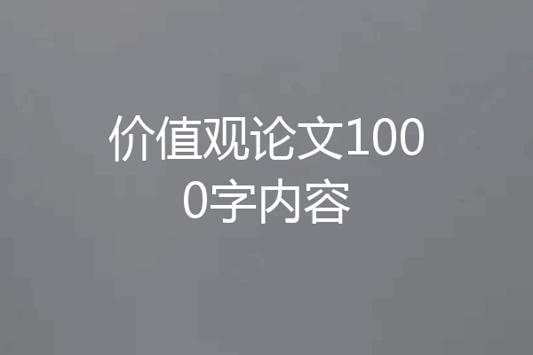 价值观论文1000字内容