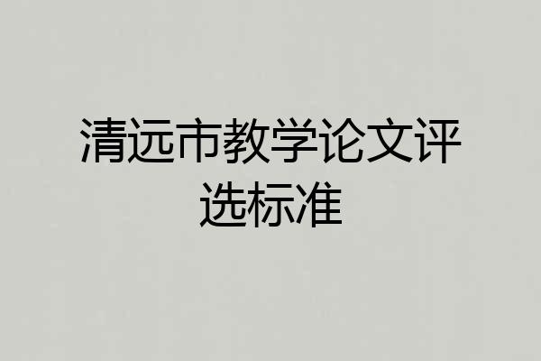 清远市教学论文评选标准