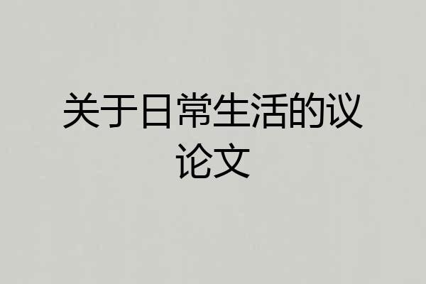 关于日常生活的议论文