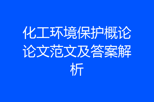 化工环境保护概论论文范文及答案解析