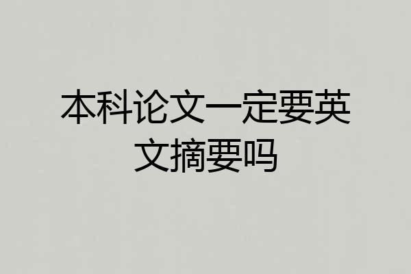 本科论文一定要英文摘要吗