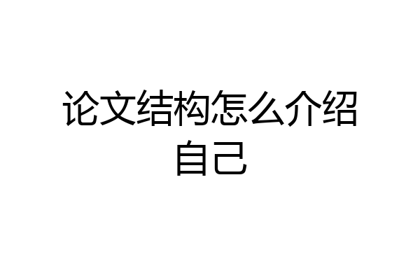 论文结构怎么介绍自己