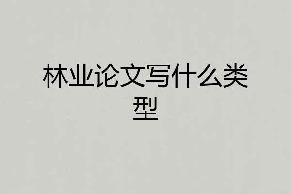 林业论文写什么类型