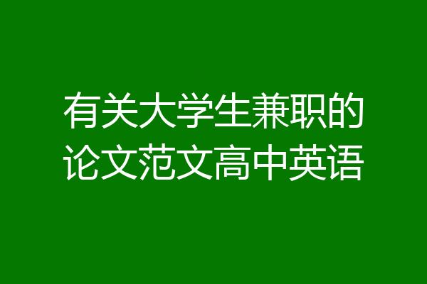 有关大学生兼职的论文范文高中英语