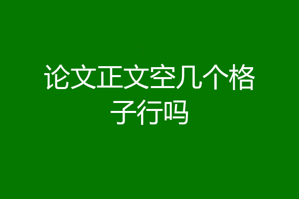 论文正文空几个格子行吗