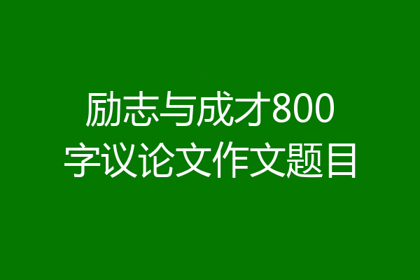 励志与成才800字议论文作文题目