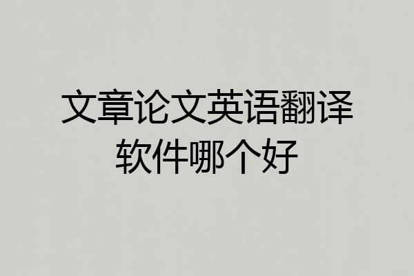 文章论文英语翻译软件哪个好