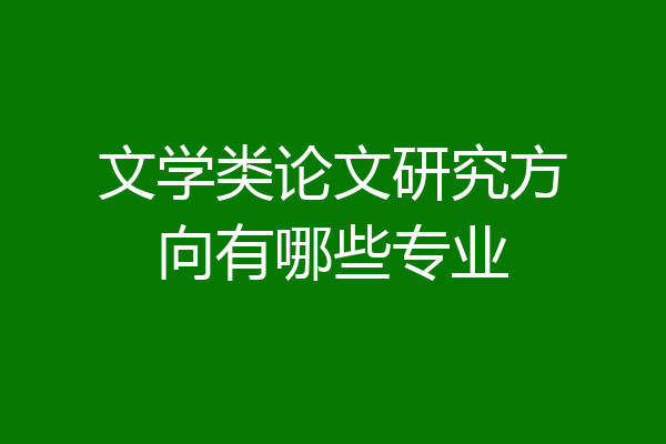 文学类论文研究方向有哪些专业