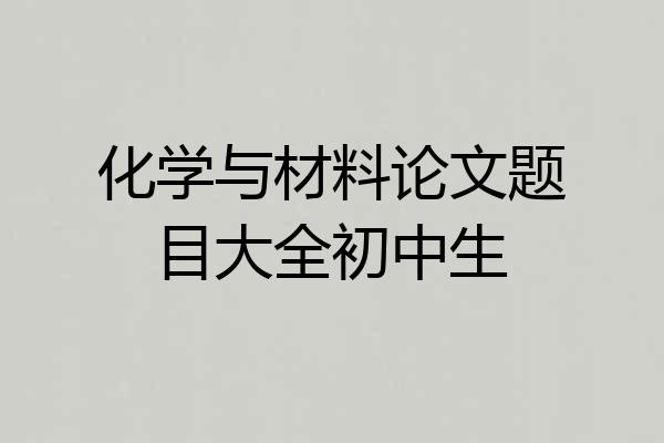 化学与材料论文题目大全初中生