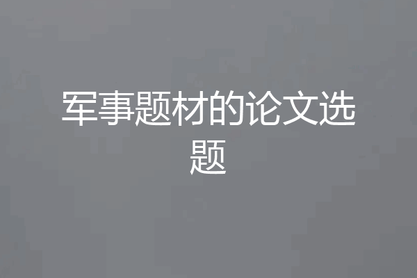 军事题材的论文选题